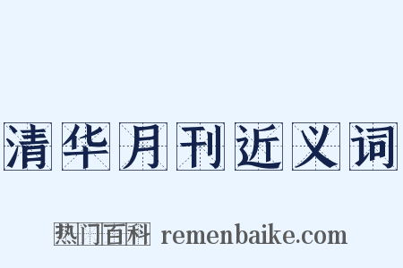 清华月刊近义词是什么意思的图片